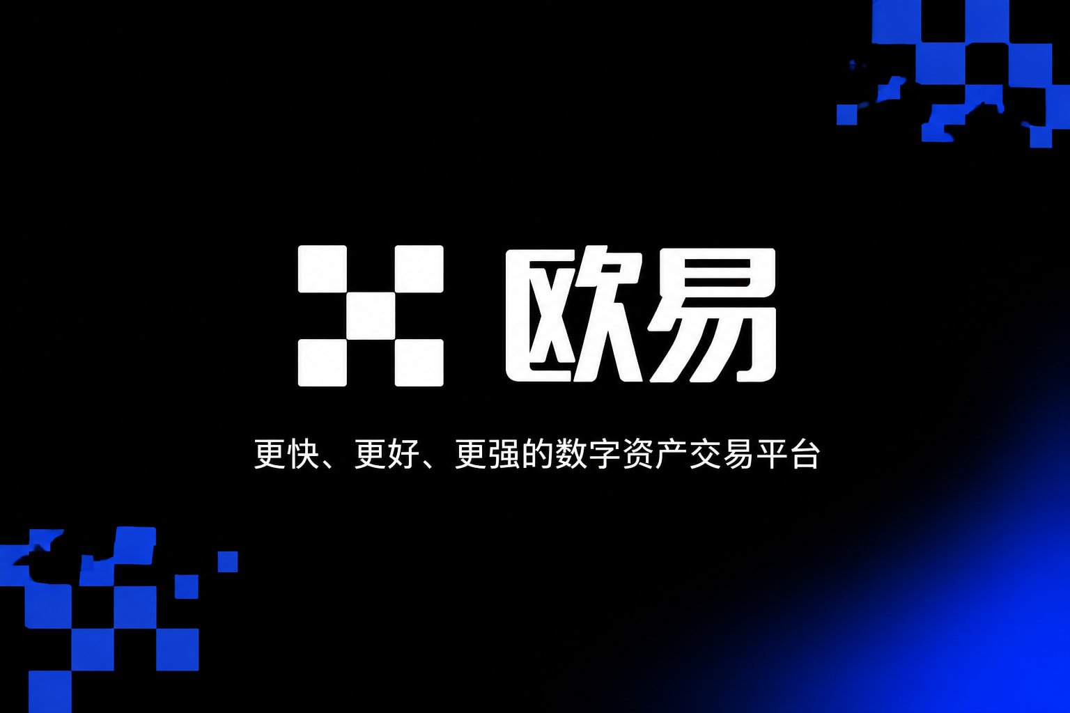 欧交易所app下载官网App主界面